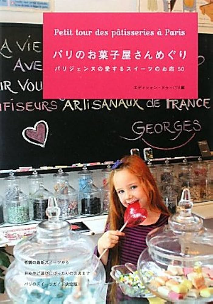 Amazon.co.jp: パリのお菓子屋さんめぐり: パリジェンヌの愛する
